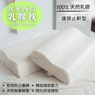 【夢境】馬來西亞 乳膠枕 臺灣製 護頸型 透氣枕頭 飯店枕 助眠枕 防蟎枕 枕頭 民宿枕 枕芯 枕頭 夢境生活