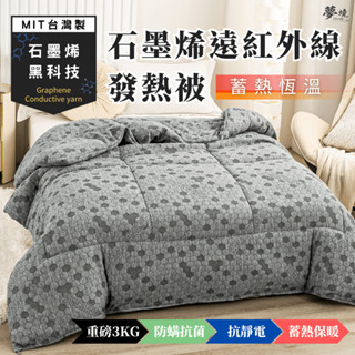 【夢境】石墨烯遠紅外線發熱被 加厚設計3KG 臺灣製 雙人 厚被 棉被 冬被 被芯 厚棉被 發熱被 防蟎抗菌 石墨烯