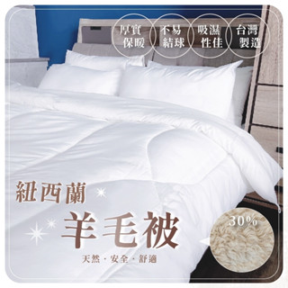 【夢境】紐西蘭羊毛被 / 澳洲 100%羊毛被 棉被 臺灣製 冬被 被子 被胎 被芯 內胎被 厚棉被 單人 雙人 發熱