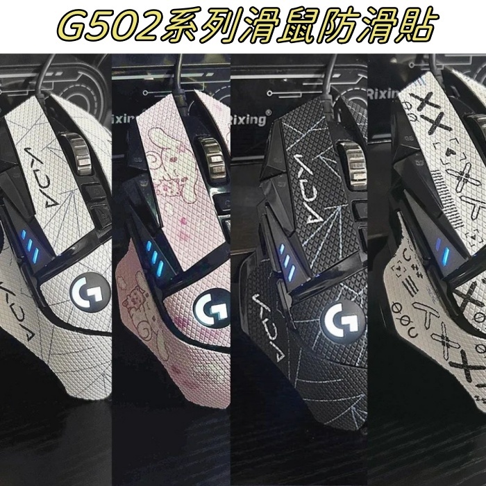 【宏祥】G502防滑貼 滑鼠貼紙 防汗無線版 吸汗貼hero 印花半全包貼膜