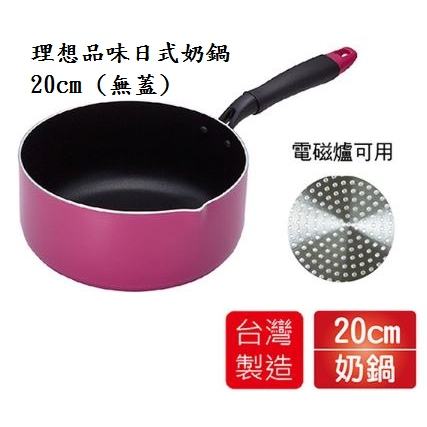理想品味日式奶鍋 20cm (無蓋) 不沾鍋 平煎鍋 炒煮鍋 油炸鍋 玉子燒鍋 奶鍋 IKH-31020