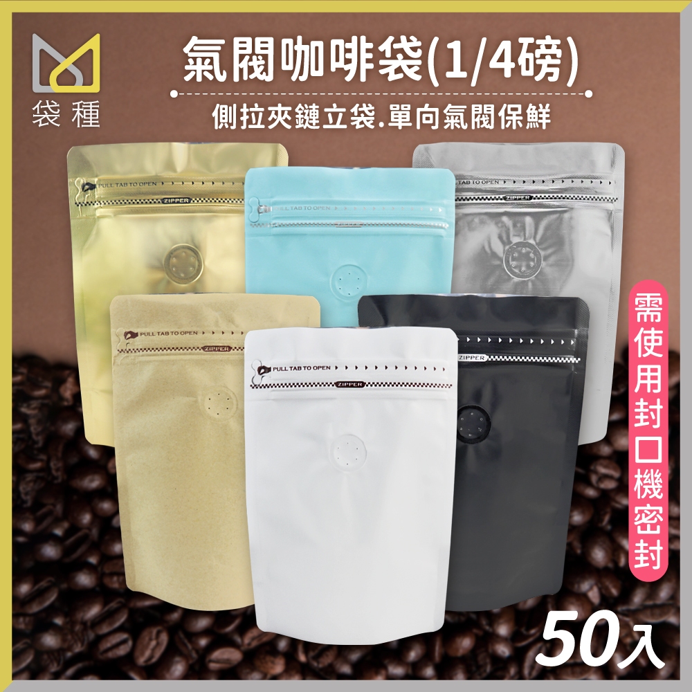 氣閥 咖啡袋 1/4磅 50入 台灣現貨🚛 半磅咖啡包裝袋密封袋氣閥咖啡豆袋夾鏈袋【袋種袋著走】包裝袋不織布袋環保