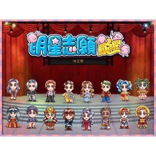 回憶經典電玩 明星志願闖通關 繁體中文版 支援win10 win11