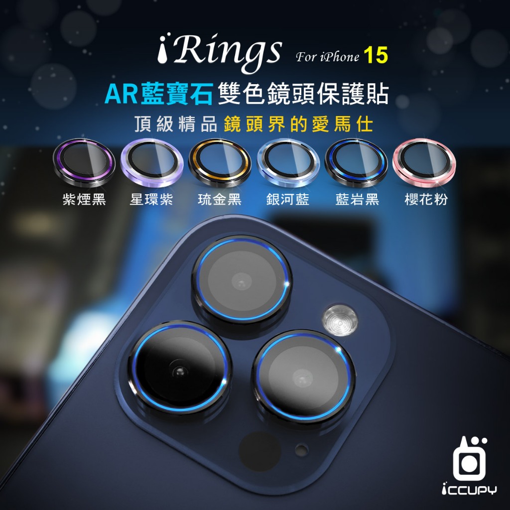 【iRings】雙色藍寶石 鏡頭保護貼 保護環 適用 iPhone 15 Pro系列 鏡頭貼 (共7色)