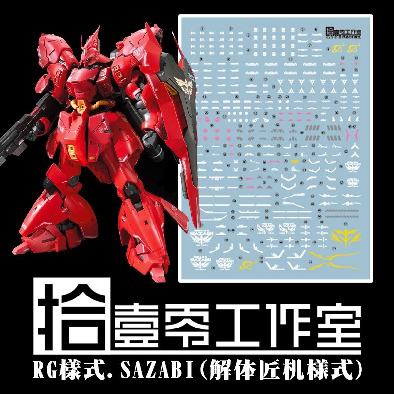 【Max模型小站】拾壹零 RG 沙薩比 匠沙 解體匠機樣式 模型 專用水貼