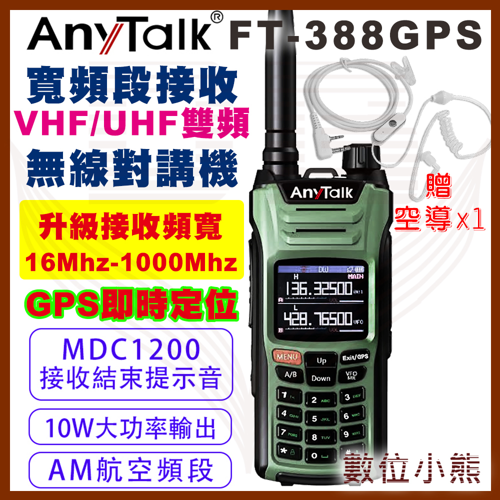【數位小熊】AnyTalk FT-388GPS 10W無線對講機 即時GPS定位 寬頻段接收 航空頻道 贈 空導耳麥