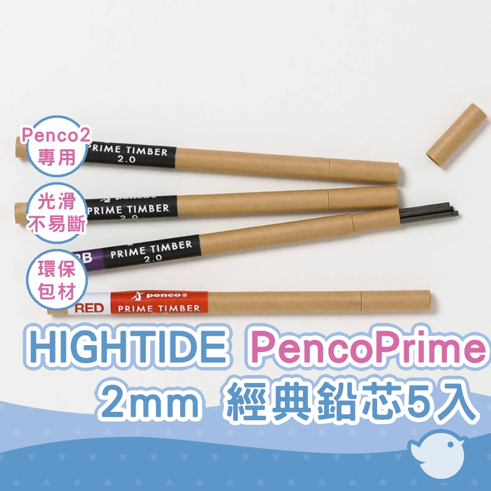 HIGHTIDE Penco Prime Timber經典自動鉛筆2mm 筆芯 B五入 專用鉛芯 製圖速寫 工程筆專用