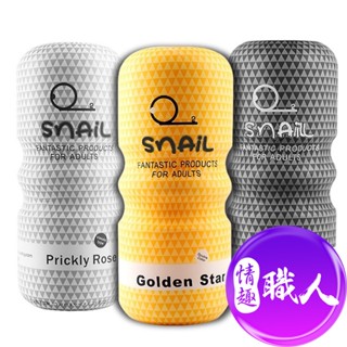 Snail 蝸牛杯 仿真飛機杯 肛交款/口交款/陰交款 自慰器 自慰杯 原廠公司貨 情趣用品 可重複使用│情趣職人