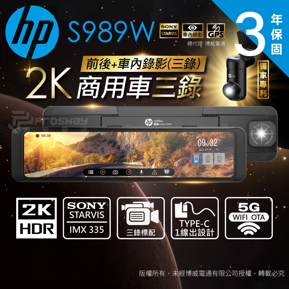 HP S989W 三錄鏡頭【送128G】2K HDR  STARVIS 車內3錄 WIFI OTA更新 汽車行車紀錄器