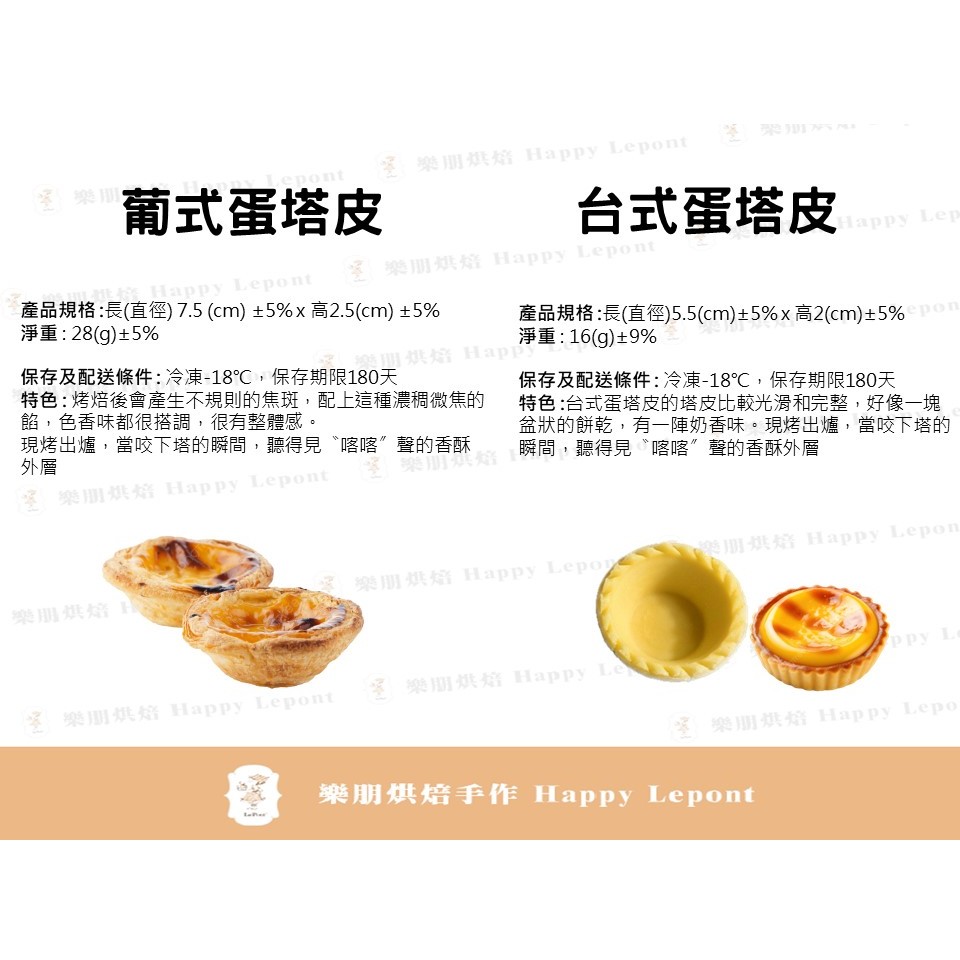 【樂朋烘焙】冷凍 台式蛋塔皮(20入) / 葡式蛋塔皮(15入)