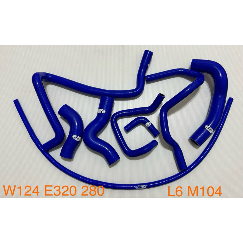 高品質矽膠～賓士 W124 M104 L6 E280 320 8件強化矽膠水管/送鐵束