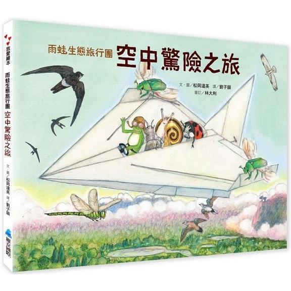 繪本館~維京出版~雨蛙生態旅行團：空中驚險之旅(作者： 松岡達英)