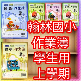 【JC書局】翰林國小 (預購)114上學期(預購) 作業簿 學生用(無解答) 學用 國語 數學 生活 自然 社會 1上/2上/3上/4上/5上/6上 集中賣場