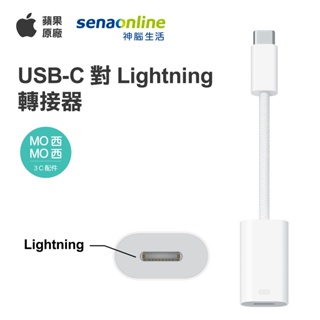 Apple USB-C 對 Lightning 轉接器 蘋果 原廠正版 神腦生活 Type-C TC 轉接頭 連接