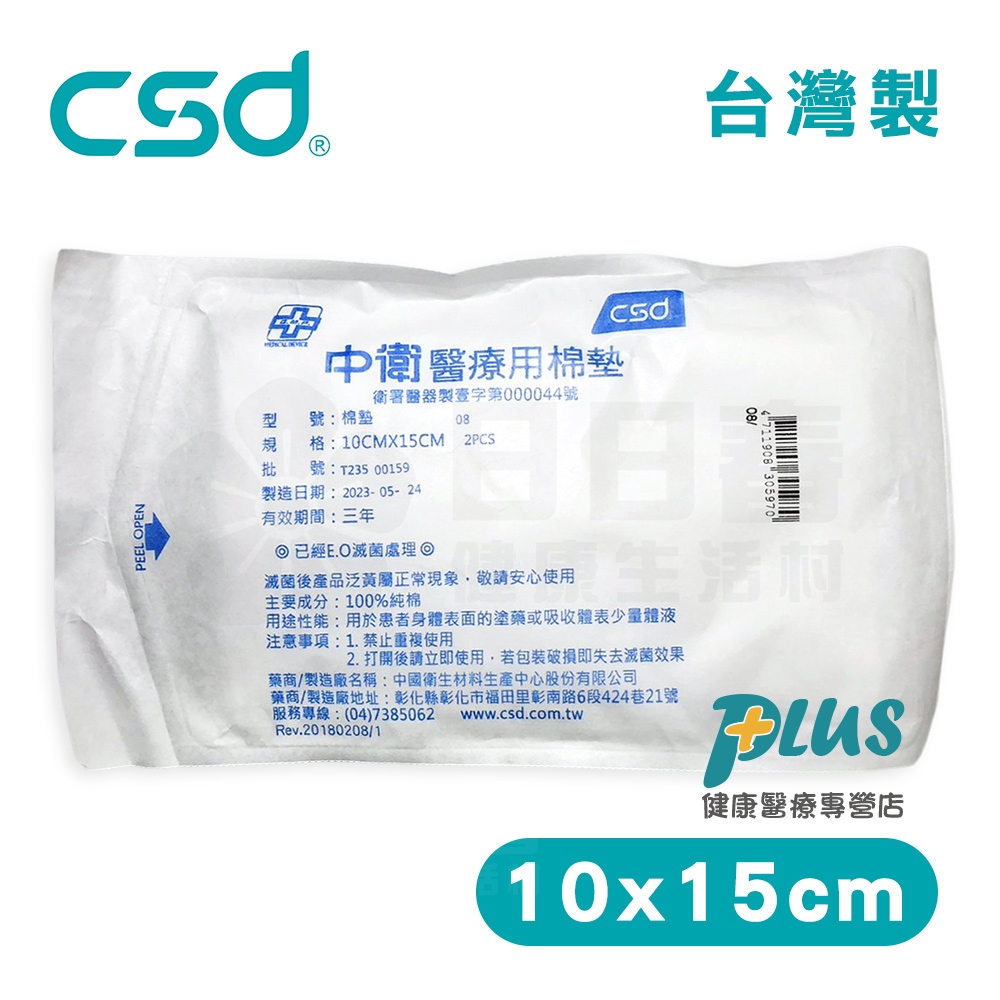 中衛CSD 醫療用棉墊10x15cm (2片/包) 棉墊 棉片 醫療用棉墊