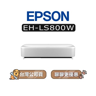 【可議】 EPSON 愛普生 EH-LS800W 4K智慧雷射電視 超短焦雷射投影機 EH-LS800 LS800W