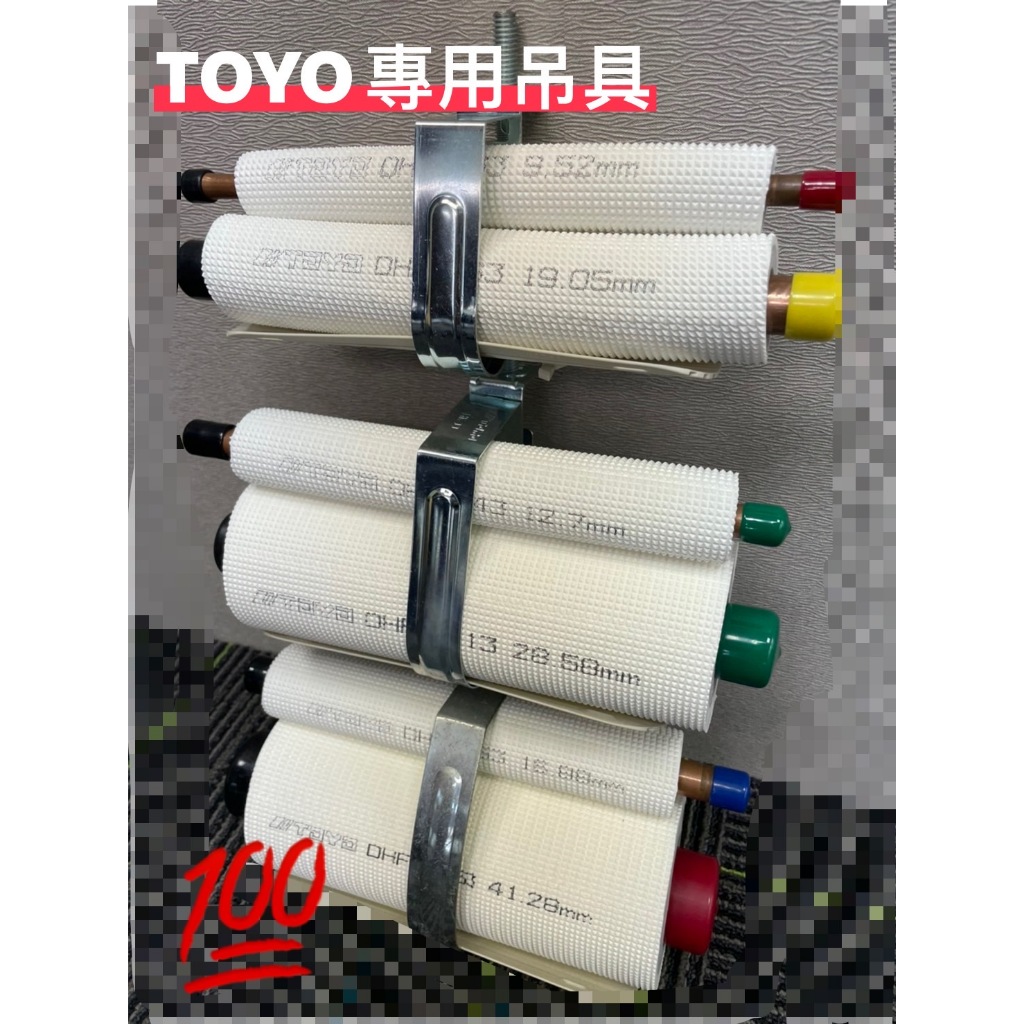 【大量優惠價，請私訊】TOYO VRV 直管 冷氣銅管 吊架 吊耳 電鍍鋼板吊具 大型空調 被覆直管 3分螺桿