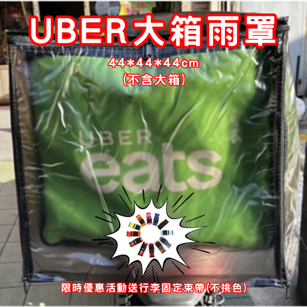 （現貨不必等 快速出貨 電子發票）全新上開後開ubereats大箱雨罩 適用2代3代4代包 UE大箱雨罩 後開雨罩