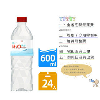《宅配免運費 隨貨附發票》統一H2O water 600ml 24入 箱購免運