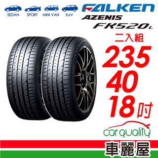 【FALKEN 飛隼】輪胎飛隼FK520L-2354018吋 二入組 送安裝(車麗屋)