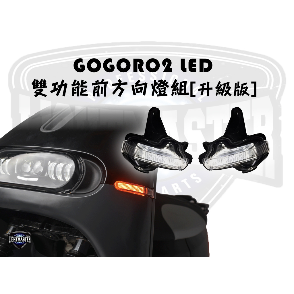【燈匠】GOGORO 2 LED雙功前方向燈組-升級版