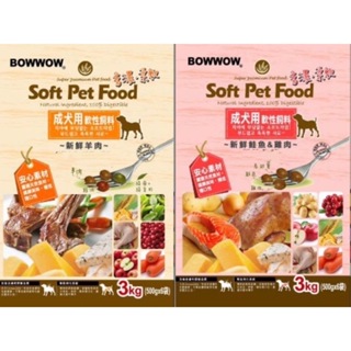 BOWWOW 成犬用軟性飼料 新鮮羊肉/鮭魚+雞肉 3kg軟飼料