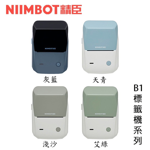 【3CTOWN】含稅免運 台灣公司貨 NIIMBOT 精臣 B1 無線藍牙 標籤機 標籤印字機