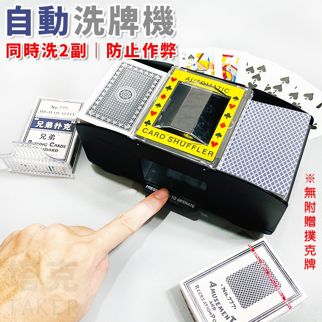 電動洗牌機 撲克洗牌機 發牌機 洗牌機(2副) POKER 自動洗牌 橋牌 發牌器 【G88002801】