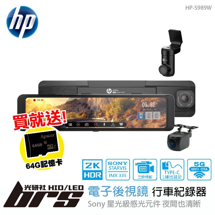 【brs光研社】免運 免工資 HP-S989W 行車紀錄器 3錄 2K HDR SONY STARVIS 星光級 感光