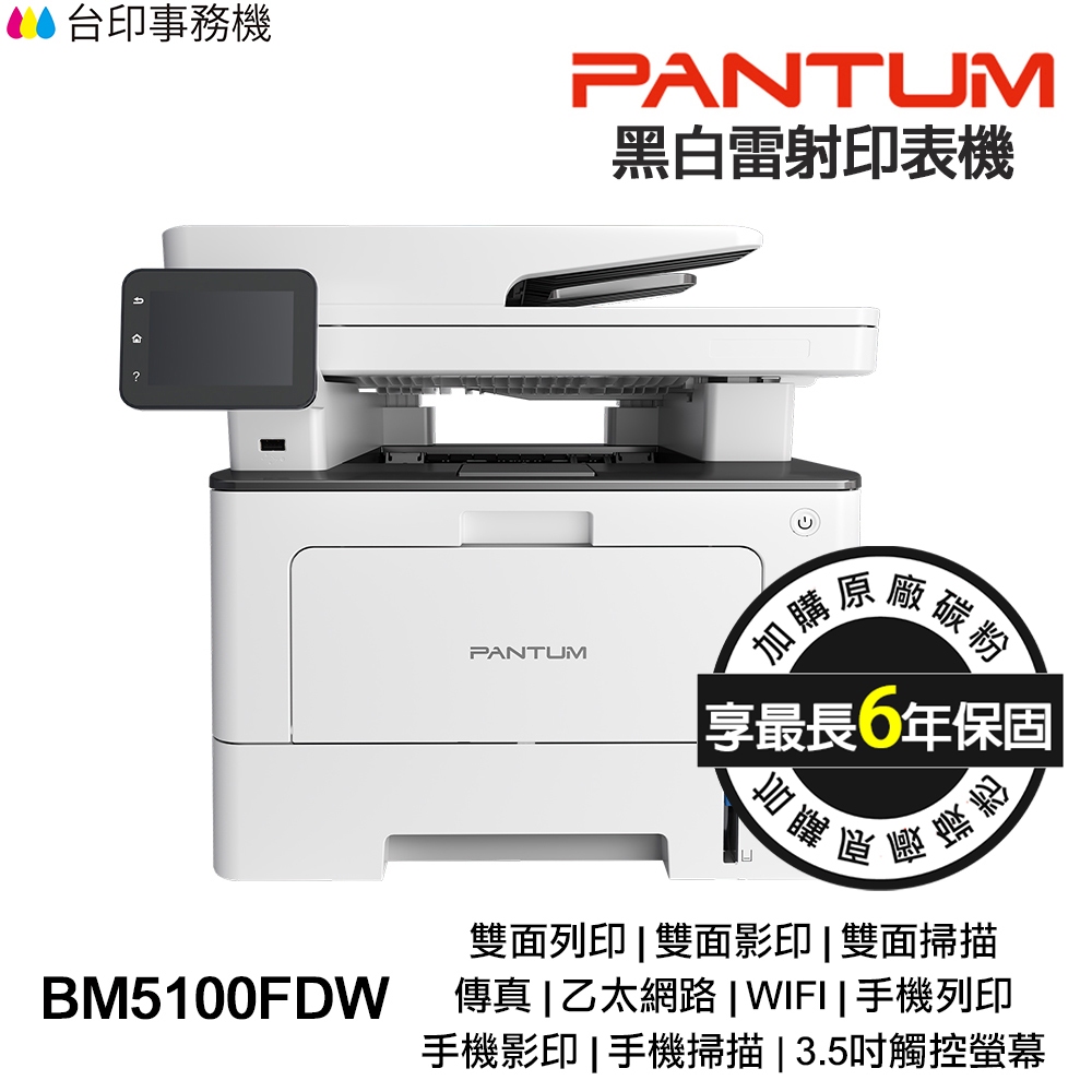 PANTUM BM5100FDW 奔圖 黑白雷射傳真印表機《最長6年保固》雙面列印 影印 掃描 傳真 無線 宅配單