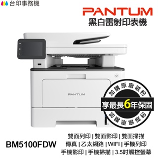 PANTUM BM5100FDW 奔圖 黑白雷射傳真印表機《最長6年保固》雙面列印 影印 掃描 傳真 無線 宅配單