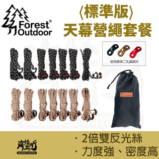 《Forest Outdoor愛上露營》標準版天幕營繩套餐(兩色)｜【海怪野行】 二孔調節片 露營必備 固定營繩