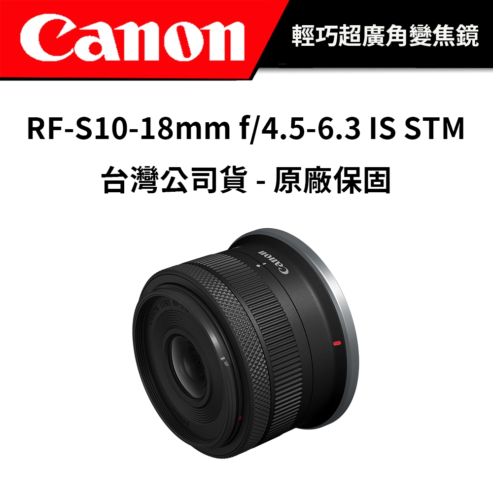 CANON RF-S 10-18mm f/4.5-6.3 IS STM (公司貨) #輕巧超廣角變焦鏡