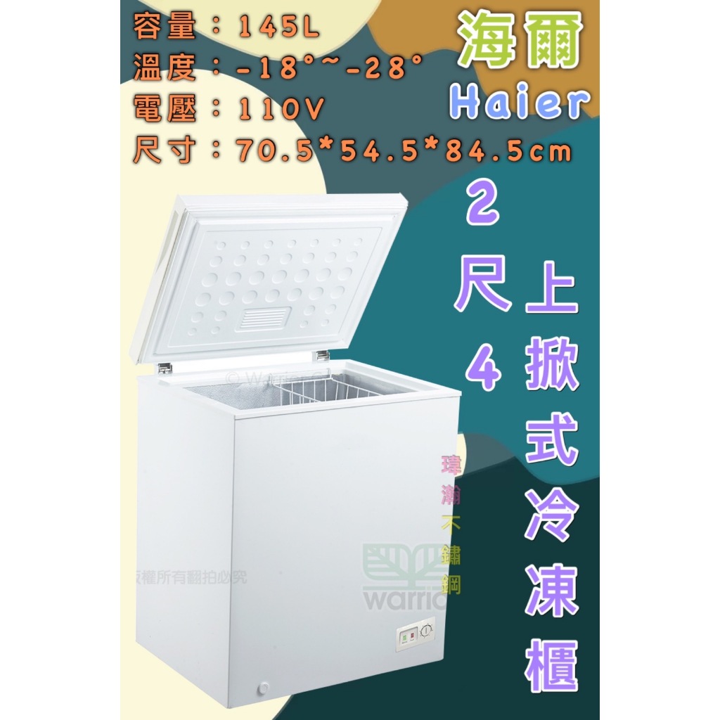 【瑋瀚不鏽鋼】全新 HCF-102S 海爾2.4尺上掀式冷凍櫃/冷凍冰櫃/100L