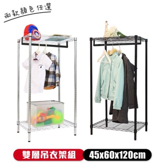 【居家cheaper】45X60X120CM雙層單桿吊衣架組-無布套 烤漆黑/電鍍銀