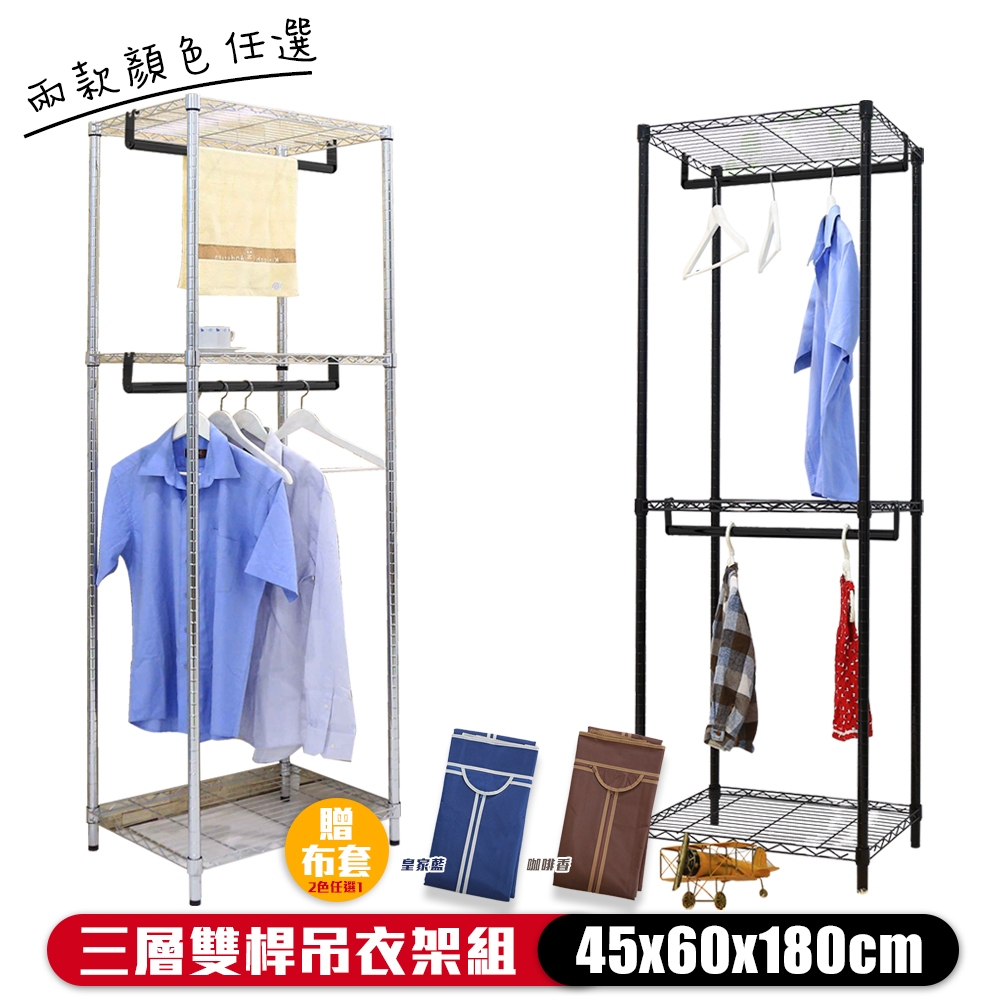 【居家cheaper】45X60X180CM三層雙桿吊衣架組-贈布套 (烤漆黑/電鍍銀/收納架/衣櫥架/鐵力式架/衣架)