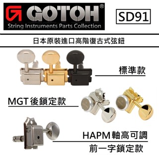 吉他零件 Gotoh SD91 復古式 弦鈕 MGT 後鎖 HAPM 前鎖 可調軸高 鎖定式 捲弦器 Fender