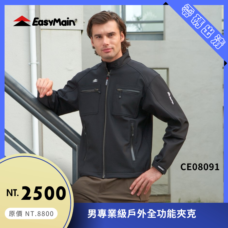 【結交世界】EasyMain衣力美 專業級戶外全功能夾克｜Polartec® Power Shiel®型號CE08091