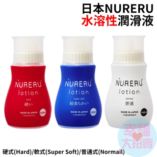 日本NURERU硬式(Hard)紅、軟式(Super Soft)藍、普通式(Normail)白 潤滑液 情趣用品 成人