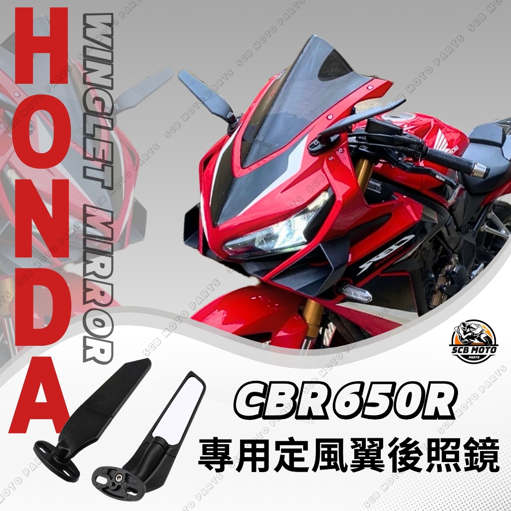 【SCB】CBR650R CBR650F 後照鏡定風翼 改裝後照鏡 後視鏡 CBR600RR CBR250RR CBR