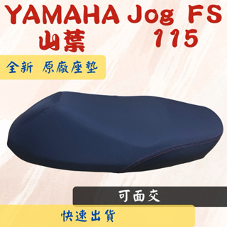 [台灣製造] YAMAHA山葉 Jog FS 115 原廠座墊 全新 黑色 卡夢 台灣正原廠精品座墊