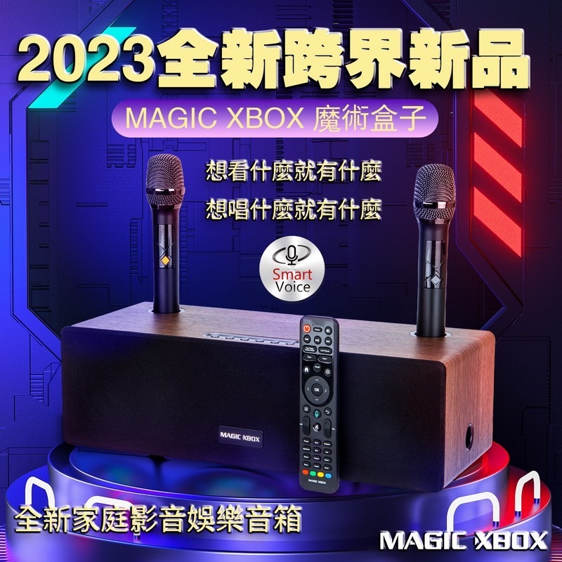 （新北現貨）MAGIC XBOX 音箱 電視盒 K歌音箱 魔術盒子 影音娛樂音箱