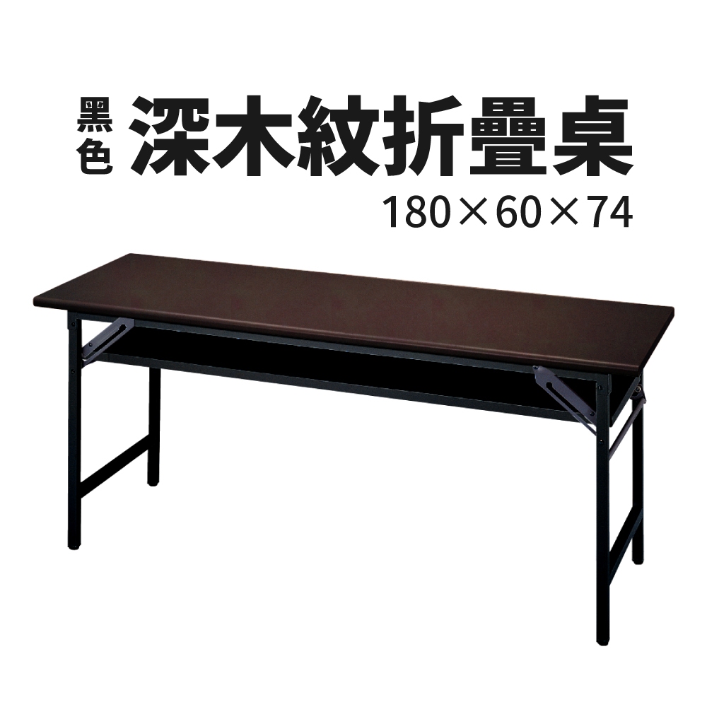 【出清】黑色深木紋折疊桌 6*2尺 180*60 折合會議桌 木紋圓角 門市可看貨