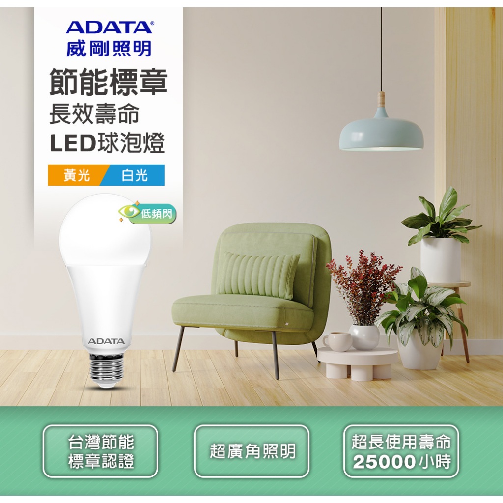 【威剛 ADATA】節能16W球泡燈 節能認證Bulb C5(140lmW)-白光/C5(135lmW)-黃光