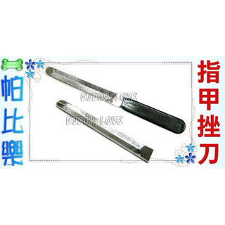 ✔️寵物專用指甲銼刀(T-02) 超厚刀片