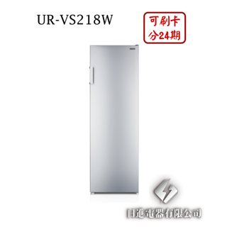 日進電器 可刷卡 分24期 CHIMEI 奇美 UR-VS218W 容量 210L 鮮極凍 奇美變頻直立式冷凍櫃