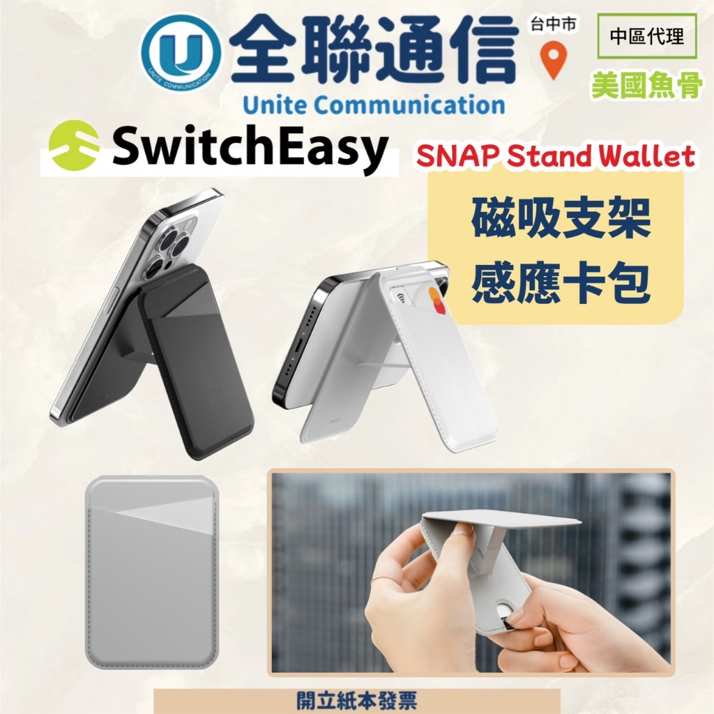 【全聯通信】SwitchEasy美國魚骨 SNAP Stand Wallet 磁吸支架感應卡包 (RFID防盜錢包)