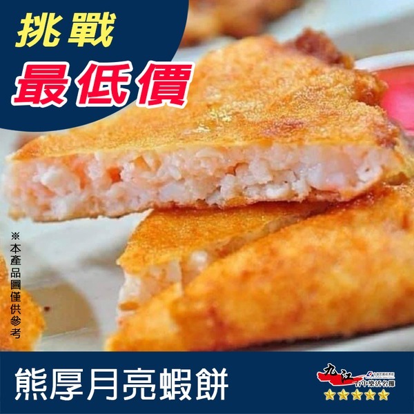 【九江食品】純手工月亮蝦餅(附醬包)／240g／1500免運／台灣／月亮蝦餅／蝦餅／泰式／炸蝦餅／泰式蝦餅／冷凍宅配