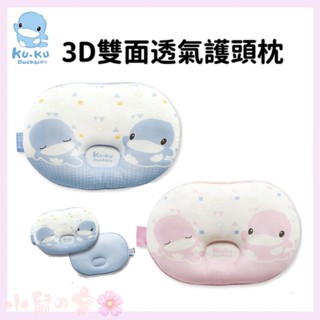 KUKU鴨 酷咕鴨 3D雙面透氣護頭枕 KU2085 透氣枕 護頭枕 枕頭 嬰兒枕 【公司貨】 小鼠的窩🌸