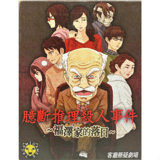 【陽光桌遊】臆斷推理殺人事件：福澤家的落日 繁體中文版 正版桌遊 滿千免運
